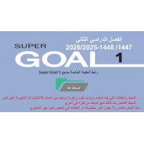 حقيبة منهج Super Goal 1 الصف الأول متوسط -الفصل الدراسي الثاني  1447
